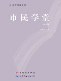 市民学堂（第8辑）
