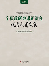 宁夏政研会课题研究优秀成果文集：2014