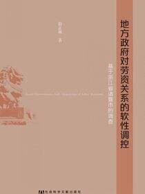 地方政府对劳资关系的软性调控：基于浙江省诸暨市的调查