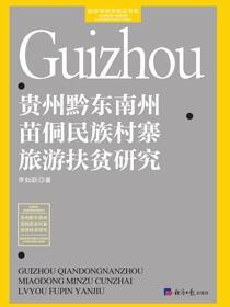 贵州黔东南州苗侗民族村寨旅游扶贫研究