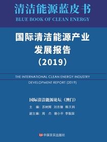 国际清洁能源产业发展报告. 2019