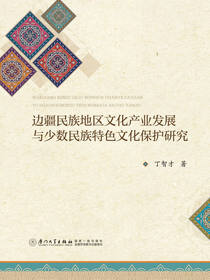 边疆民族地区文化产业发展与少数民族特色文化保护研究