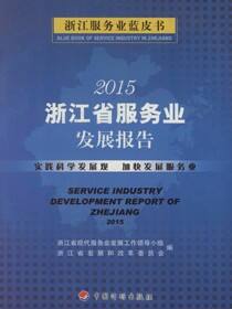 2015年浙江省服务业发展报告