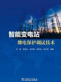 智能变电站继电保护调试技术