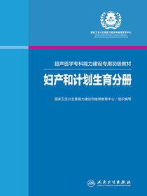超声医学专科能力建设专用初级教材——妇产和计划生育分册