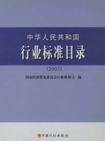 中华人民共和国行业标准目录