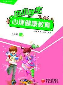 中小学生心理健康教育.六年级.下册