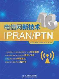 电信网新技术IPRAN/PTN