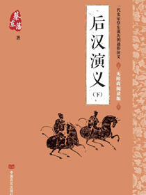 后汉演义 下册