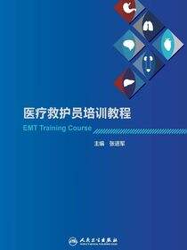 医疗救护员培训教程