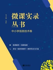 微课实录丛书.中小学信息技术卷