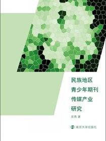 民族地区青少年期刊传媒产业研究