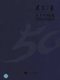 建筑学报五十年精选1954-2003