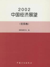 2002中国经济展望（宏观卷）