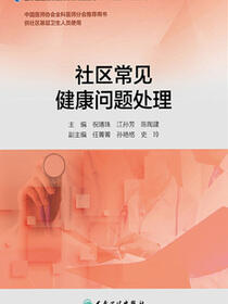 社区常见健康问题处理（基层卫生培训“十三五”规划教材）