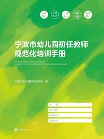 宁波市幼儿园初任教师规范化培训手册