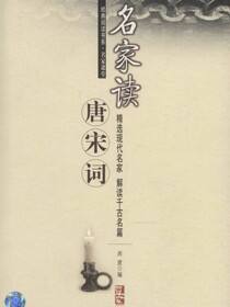 经典阅读书系·名家课堂 名家读唐宋词