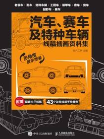 汽车、赛车及特种车辆线稿插画资料集