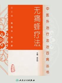 无痛蜂疗法