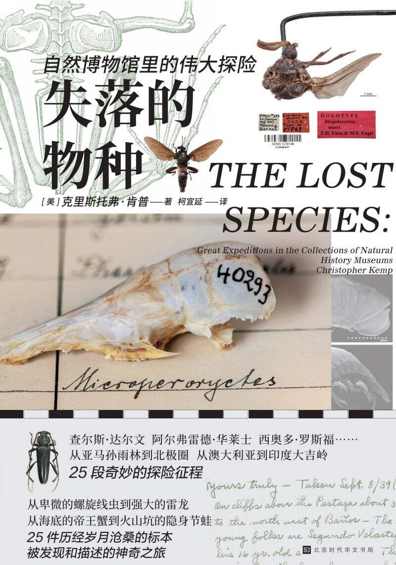 失落的物种：自然博物馆里的伟大探险