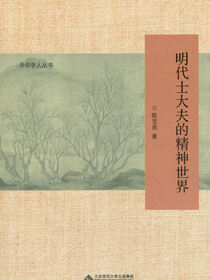 明代士大夫的精神世界