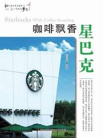 咖啡飘香星巴克