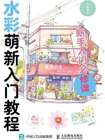 水彩萌新入门教程