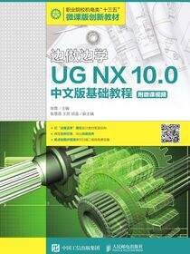 边做边学——UG NX 10.0中文版基础教程（附微课视频）