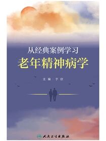 从经典案例学习老年精神病学