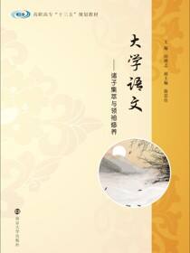 大学语文-诸子集萃与领袖修养