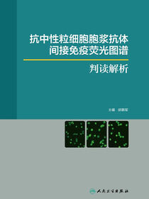 抗中性粒细胞胞浆抗体间接免疫荧光图谱判读解析