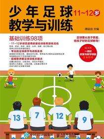 少年足球教学与训练　11～12岁　基础训练98项