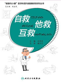 自救·互救·他救