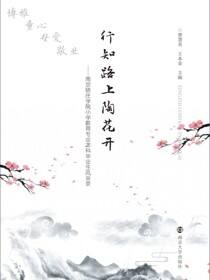 行知路上陶花开——南京晓庄学院小学教育专业本科毕业生风采录