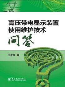高压带电显示装置使用维护技术问答
