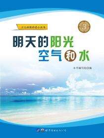 明天的阳光、空气和水