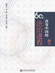 60年：改变中国的法治进程