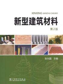 新型建筑材料