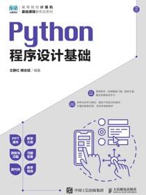 Python程序设计基础