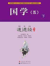 国学（五）下.道德经译解