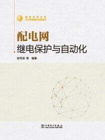配电网继电保护与自动化