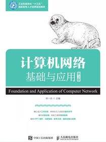 计算机网络基础与应用（第3版）