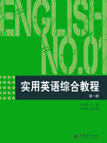 实用英语综合教程 第一册