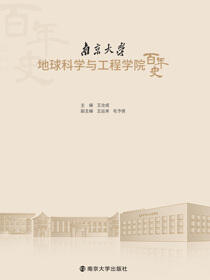 南京大学地球科学与工程学院百年史