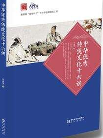 中华优秀传统文化16讲