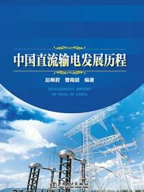 中国直流输电发展历程
