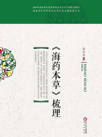 《海药本草》梳理