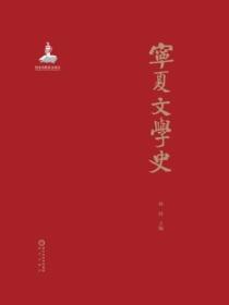宁夏文学史