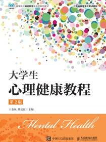 大学生心理健康教程（第2版）