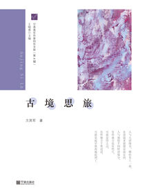 宁波青年作家创作文库（第4辑）·古境思旅